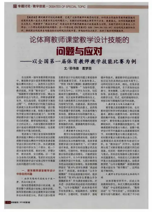 论体育教师课堂教学设计技能的向题与应对-以全国第一届体育教师教学技能比赛为例