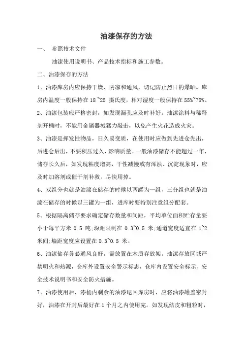 油漆保存的方法