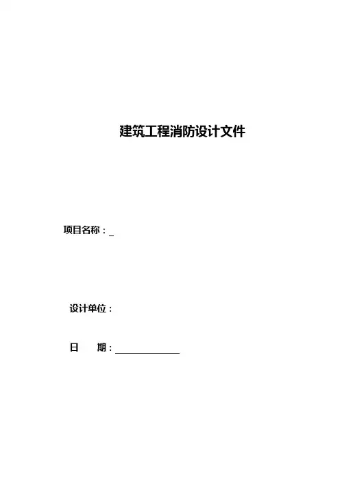 建筑工程消防设计文件