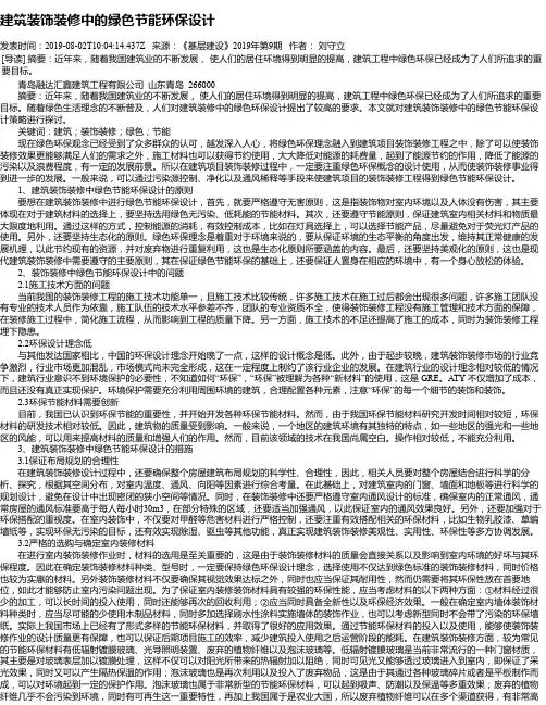 建筑装饰装修中的绿色节能环保设计