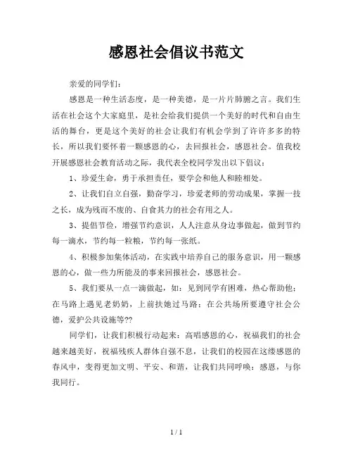 感恩社会倡议书范文