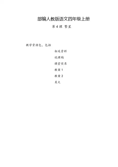 辽阳2019部编人教版语文四年级上册-第4课《繁星》教学资源包-教案-说课稿-课堂实录