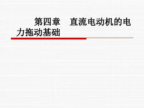 第四章直流电动机的电力拖动基础