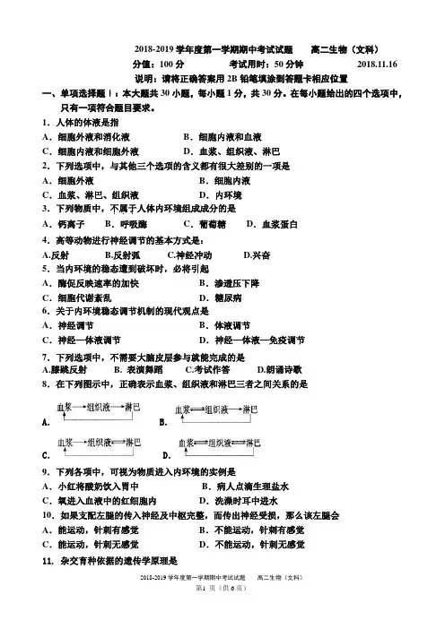 2018-2019学年度第一学期期中考试试题    高二生物(文科)