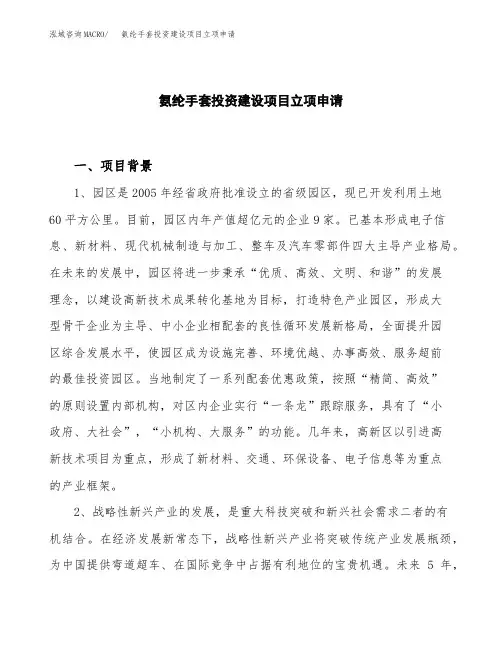 氨纶手套投资建设项目立项申请(样本)