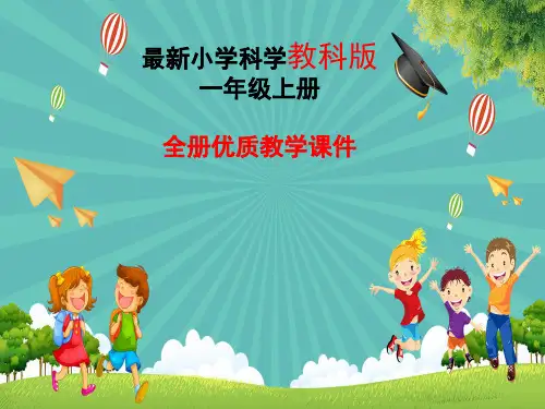 最新小学科学一年级上册课件