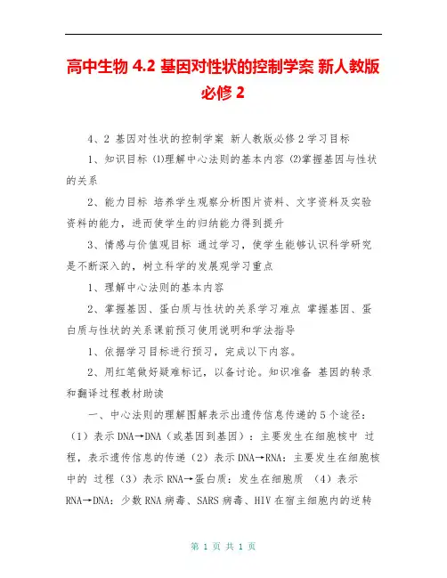 高中生物 4.2 基因对性状的控制学案 新人教版必修2