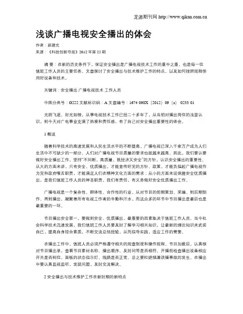 浅谈广播电视安全播出的体会