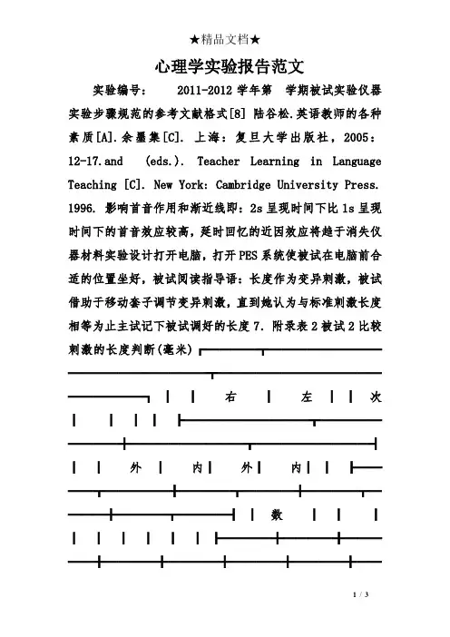 心理学实验报告范文