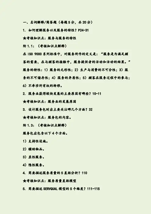 《服务管理》期末复习资料