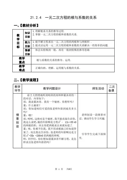 九年级数学： 21.2.4一元二次方程的根与系数的关系 教案