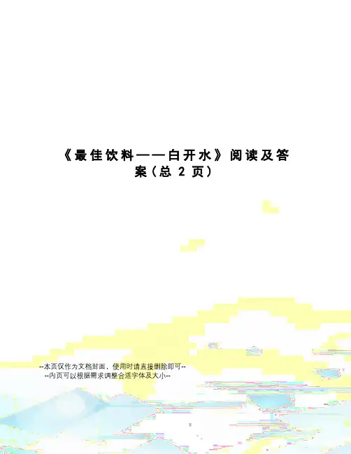 最佳饮料——白开水阅读及答案