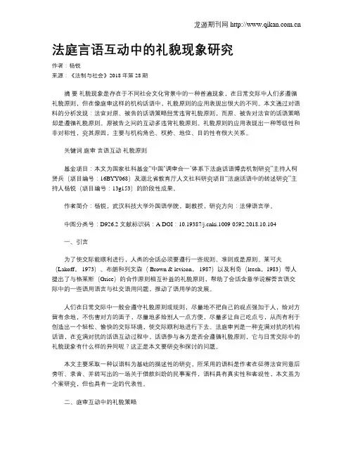 法庭言语互动中的礼貌现象研究