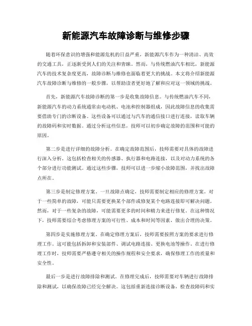 新能源汽车故障诊断与维修步骤