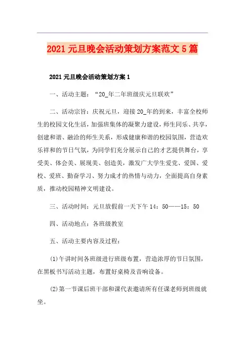 2021元旦晚会活动策划方案范文5篇