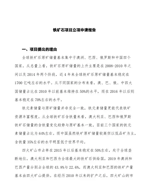 铁矿石立项申请报告