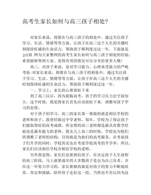 高考生家长如何与高三孩子相处