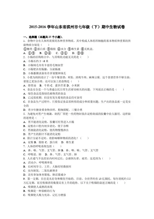 山东省滨州市2015-2016学年七年级(下)期中生物试卷(解析版)