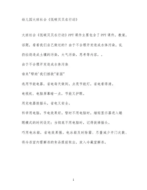 幼儿园大班社会《低碳贝贝在行动》