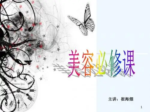 基础知识美容课