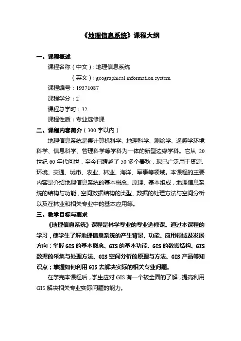 《地理信息系统》课程大纲