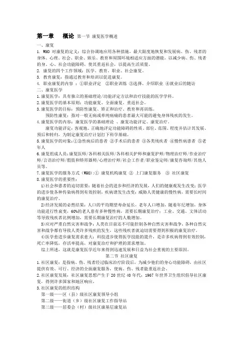 (完整版)康复护理知识点