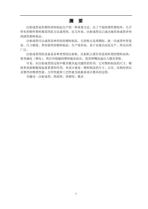 注塑模具的设计及说明