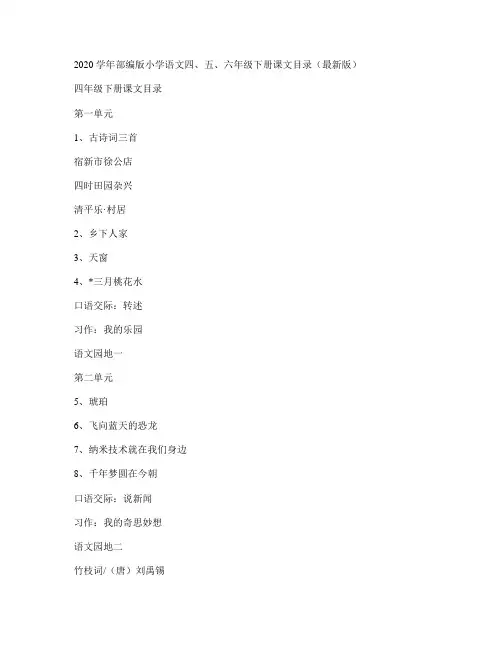 2020学年部编版小学语文四、五、六年级下册课文目录(最新版)