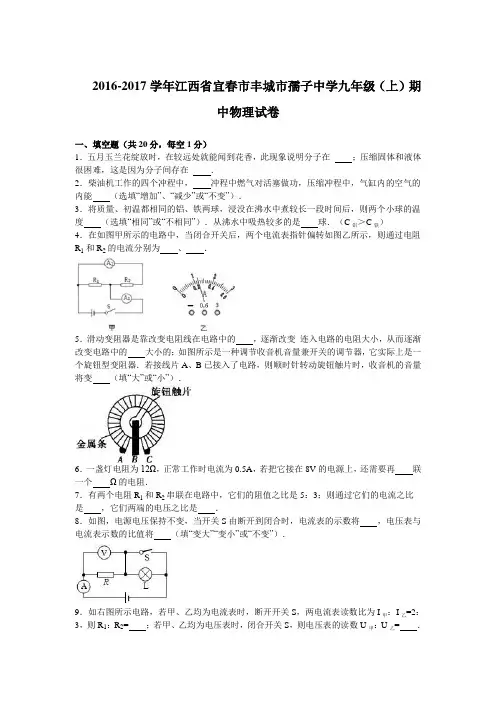 2016-2017学年江西省宜春市丰城市孺子中学2017届九年级(上)期中物理试卷(解析版)