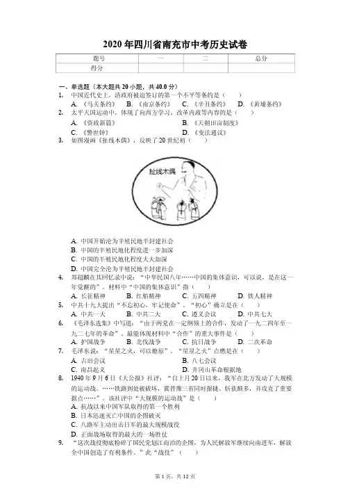 2020年四川省南充市中考历史试卷附答案