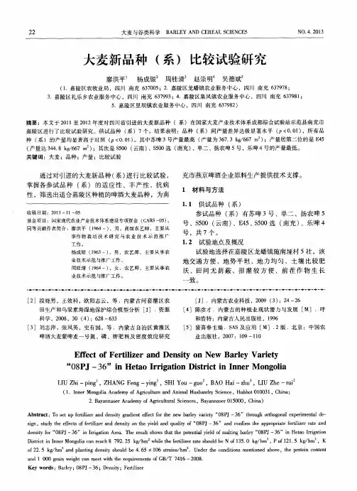大麦新品种(系)比较试验研究