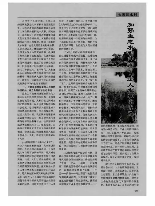 加强生态水利建设促进人水和谐发展