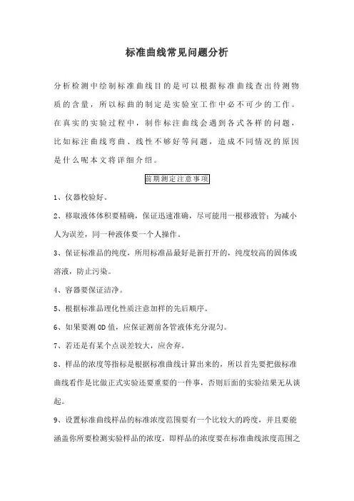 标准曲线常见问题分析
