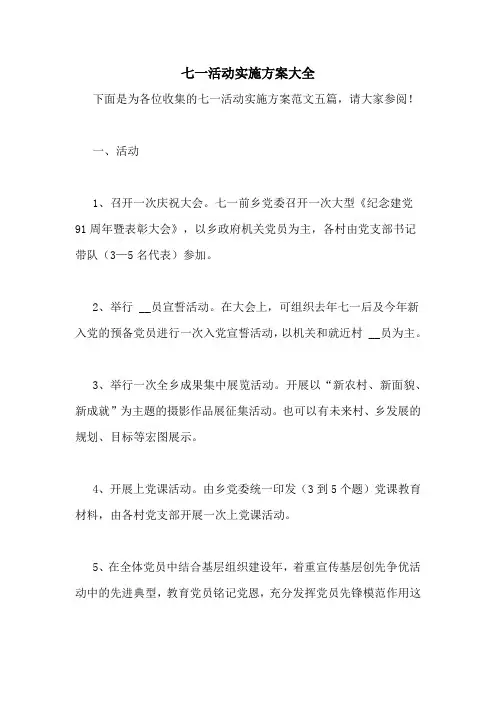 七一活动实施方案大全
