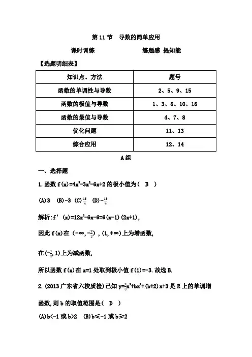 高考数学大一轮复习配套课时训练：第二篇 函数、导数及其应用 第11节 导数的简单应用(含答案)