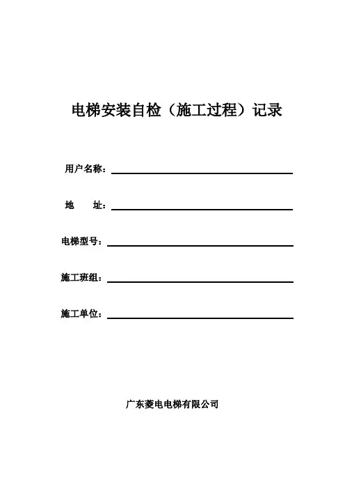 电梯安装自检(施工过程)记录