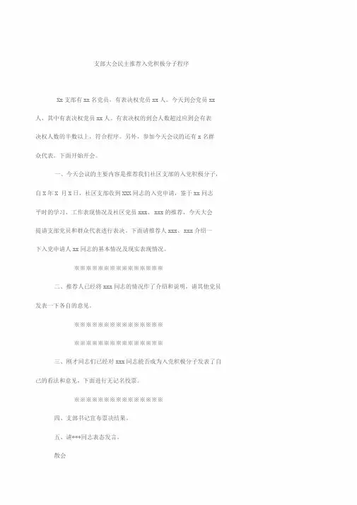 支部大会民主推荐入党积极分子程序