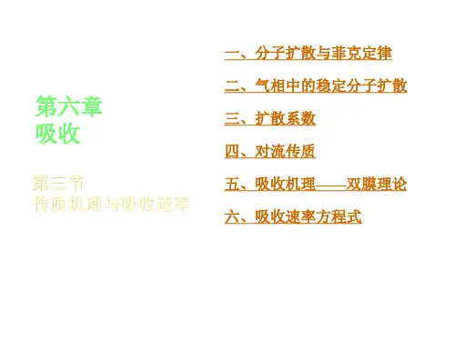 分子扩散与菲克定律