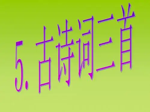 5、古诗词三首_牧童、舟过安仁