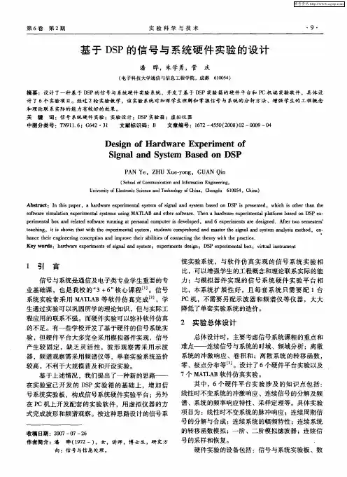 基于DSP的信号与系统硬件实验的设计