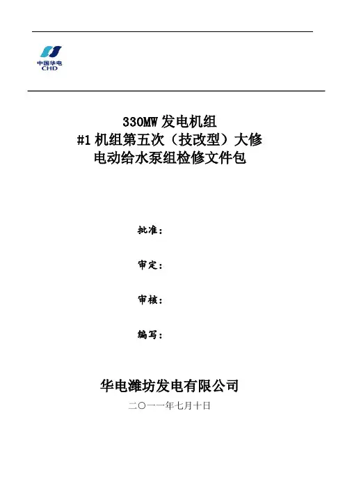 1号机电动给水泵组大修文件包资料