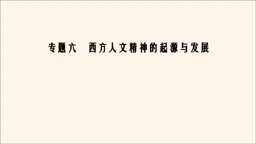 2020年高中历史专题6西方人文精神的起源与发展三专制下的启蒙课件人民版必修3