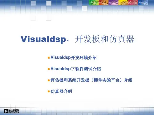 第八课-Visualdsp,开发板和仿真器分析