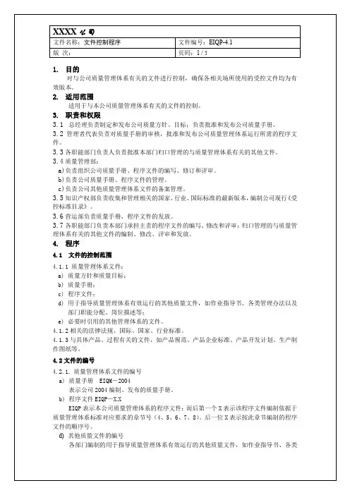 iso13485文件控制程序
