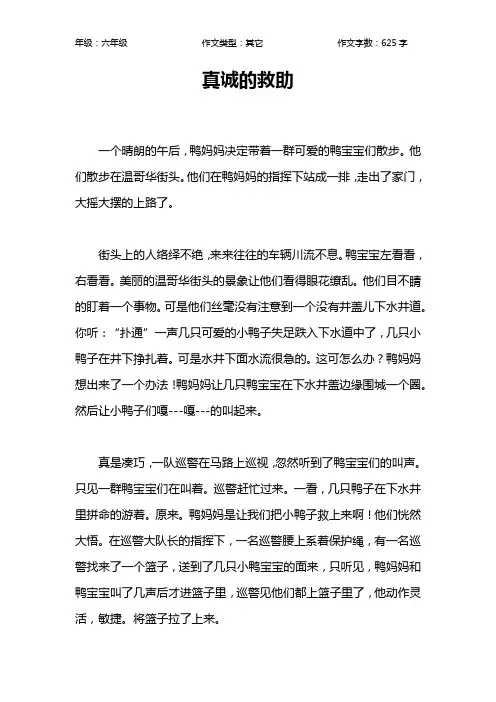 真诚的救助作文【小学六年级600字】