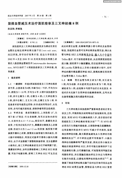 显微血管减压术治疗面肌痉挛及三叉神经痛8例