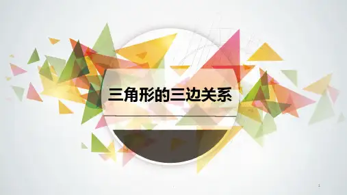 三角形的三边关系说课PPT课件