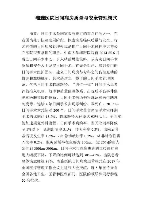 湘雅医院日间病房质量与安全管理模式
