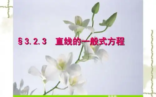 3.2.3 直线的一般式方程 课件(22张PPT)高中数学必修2(人教版A版)