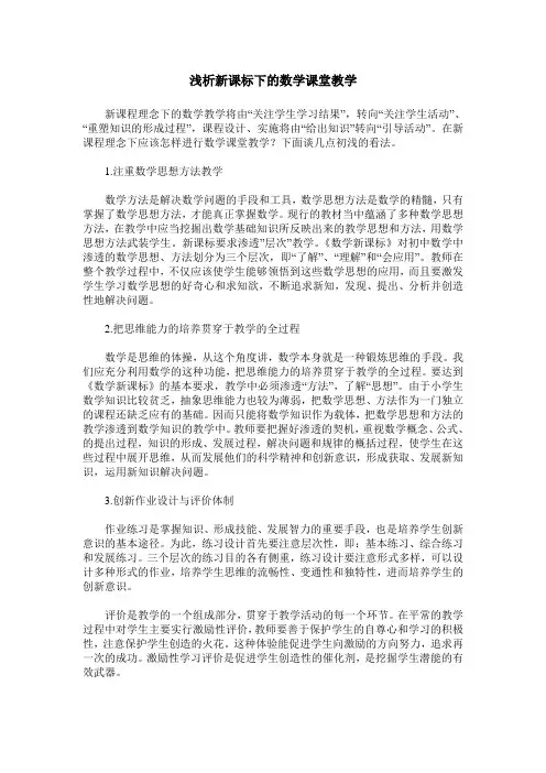 浅析新课标下的数学课堂教学